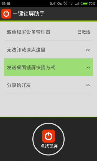 一键锁屏助手app