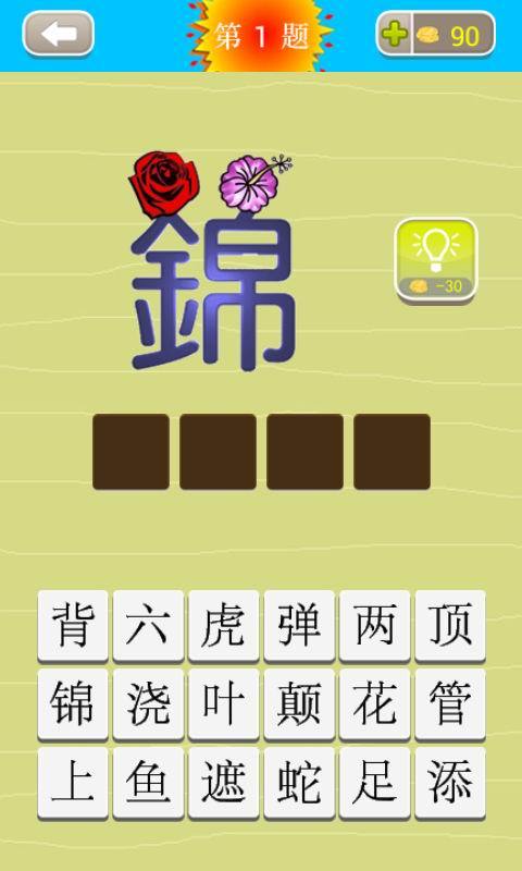 成语猜猜看红包版游戏