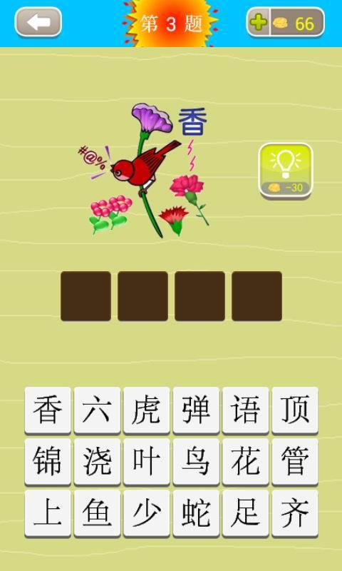 成语猜猜看游戏