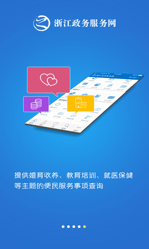 浙江政务服务网app