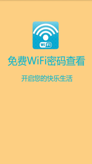 免费WIFI密码查看app