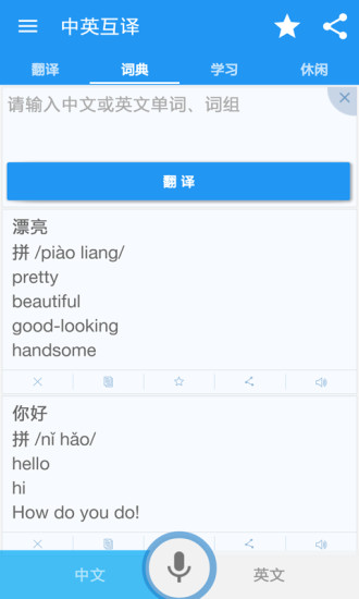 中英互译app下载