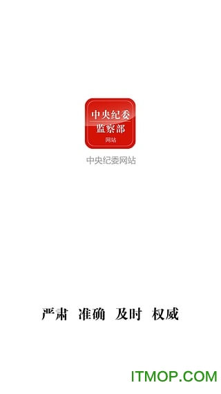 中纪委app