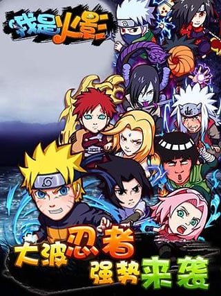 我是火影 我是火影手游