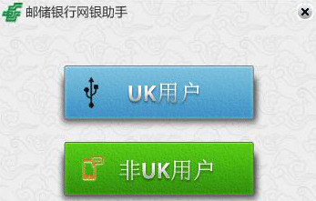 中国邮政储蓄银行网银助手