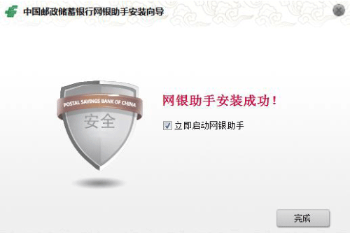 中国邮政储蓄银行网银助手