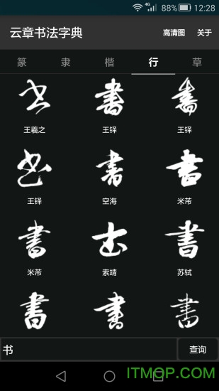 云章书法字典软件