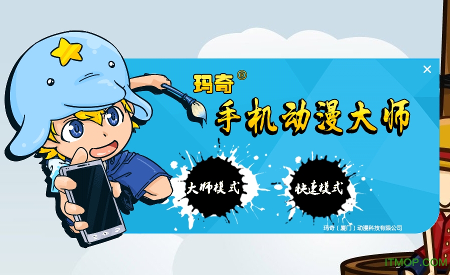 玛奇手机动漫大师两种模式.itmop.com