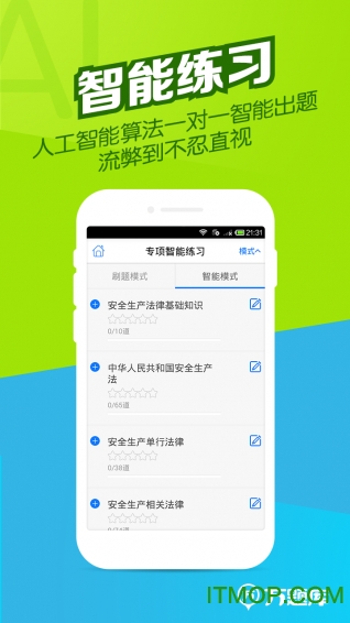 安全师万题库app 安全师万题库