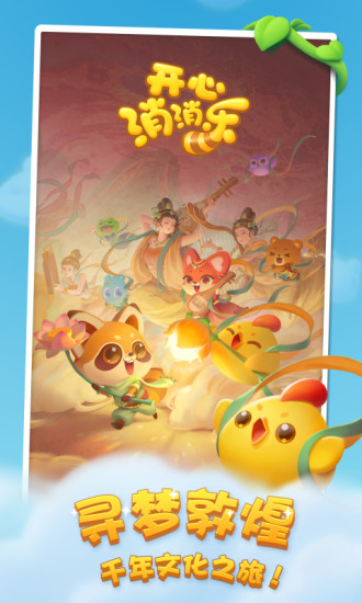 开心消消乐最新免费版下载 开心消消乐最新免费版