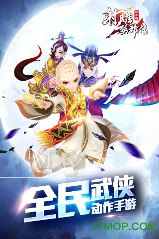 射雕英雄传3D九游版客户端