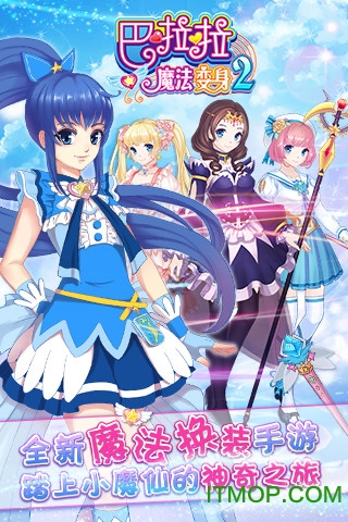 巴啦啦魔法变身2破解版