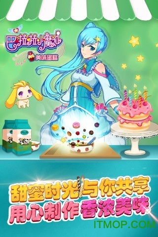 巴啦啦小魔仙美味蛋糕破解版