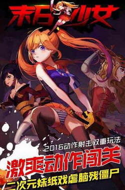 末日少女最新版