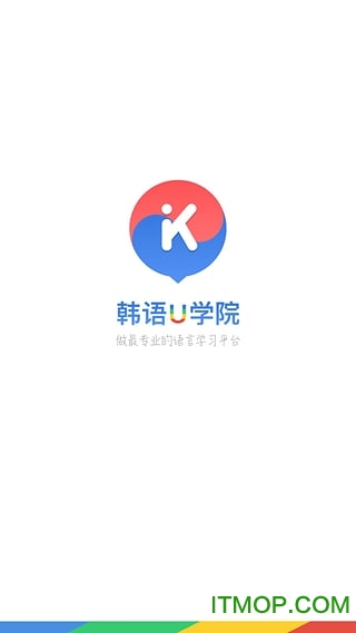 韩语U学院app下载