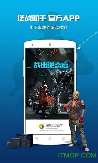 逆战手机助手app