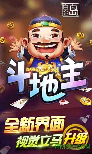 白金岛斗地主最新版
