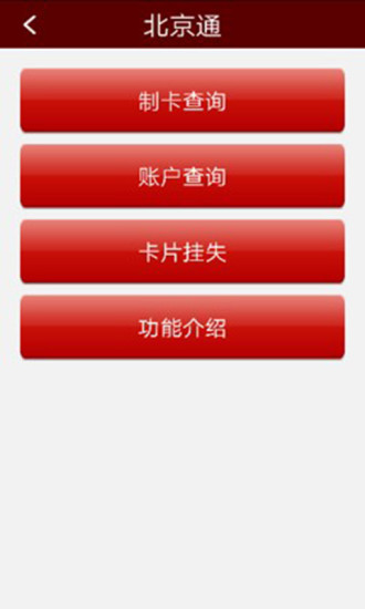 北京通e个人app