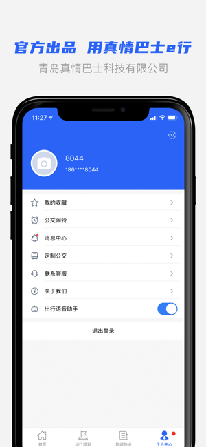 真情巴士e行ios新版本