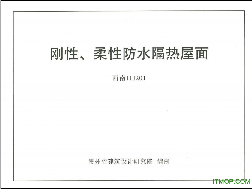 西南11j图集合订本