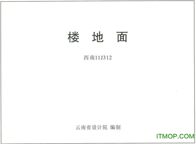 西南11j图集合订本