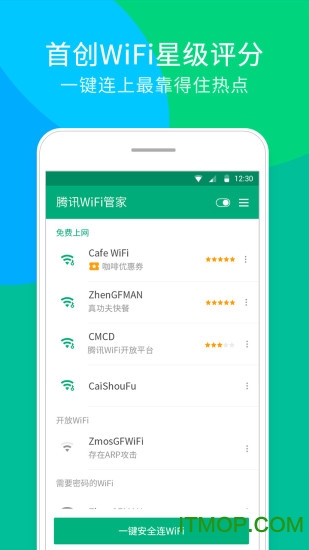 腾讯wifi管家电脑版