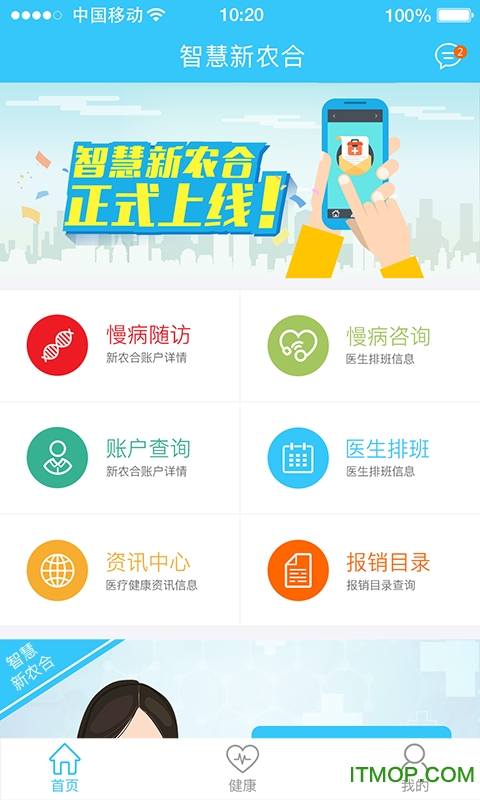 农村社保网上缴费app(智慧新农合)下载