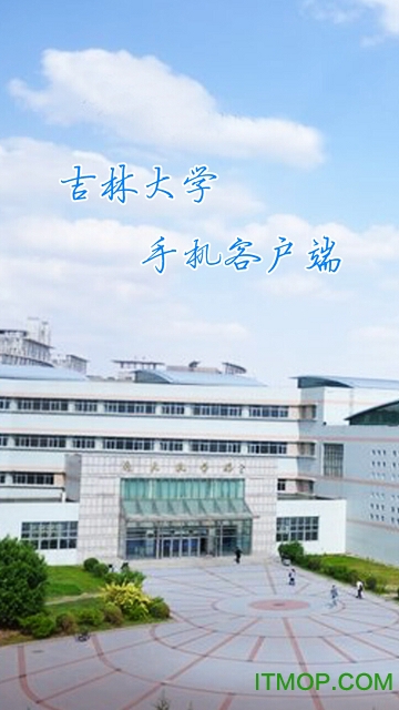 数字吉大免费版