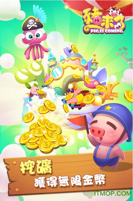 猪来了破解版