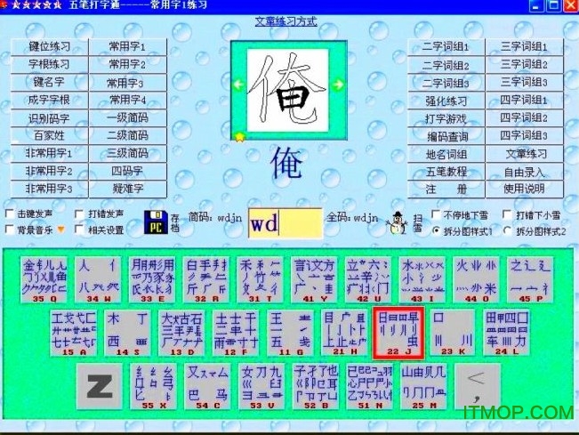 五笔打字通