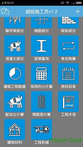 超级施工员破解版