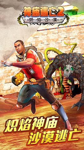 神庙逃亡2炽焰沙漠破解版 神庙逃亡2炽焰沙漠游戏