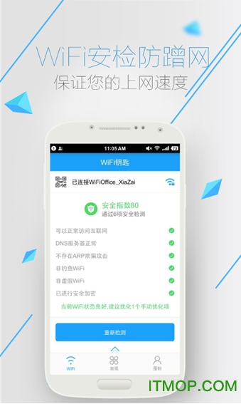 WiFi万能蓝钥匙