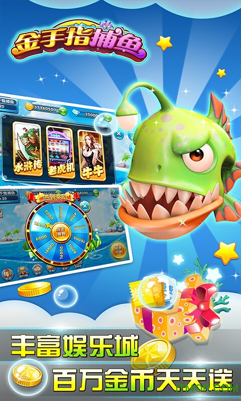金手指捕鱼手机版