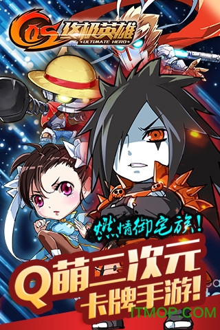 COS终极英雄百度版