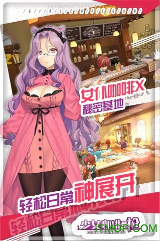 少女咖啡枪360版