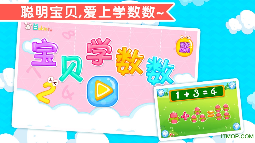 宝贝学数数app