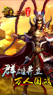 帝王三国电脑版下载