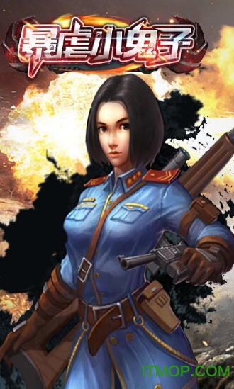 暴虐小鬼子破解版