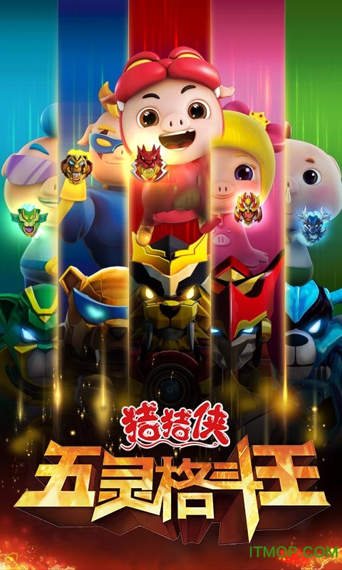 猪猪侠五灵格斗王破解版