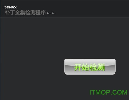 3dmax补丁.itmop.com