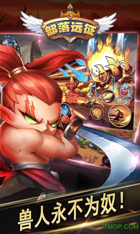 部落远征内购破解版