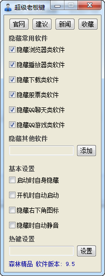 超级老板键软件