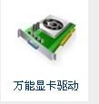万能显卡驱动软件