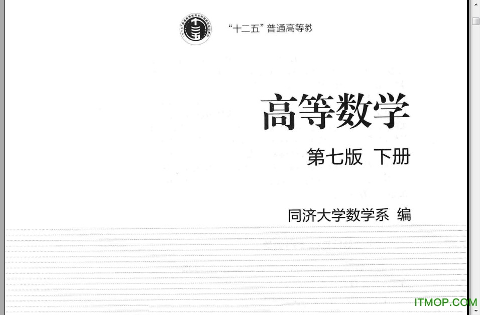 高等数学同济第七版下册.itmop.com