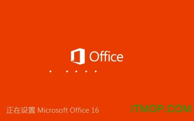 Office2016破解版.itmop.com