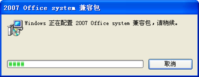 office2007格式兼容包官方版