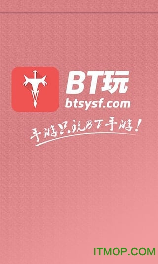 BT玩