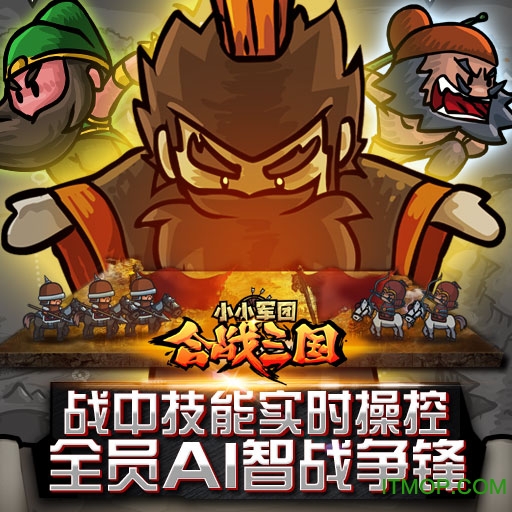 小小军团合战三国