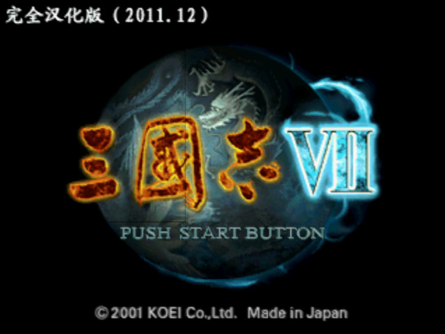 三国志7手机完全汉化版